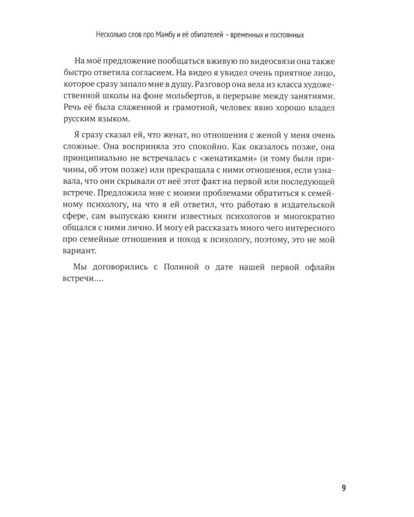Полина Красивая: Мамба, РСП, любовь без секса или Убийца мужчин