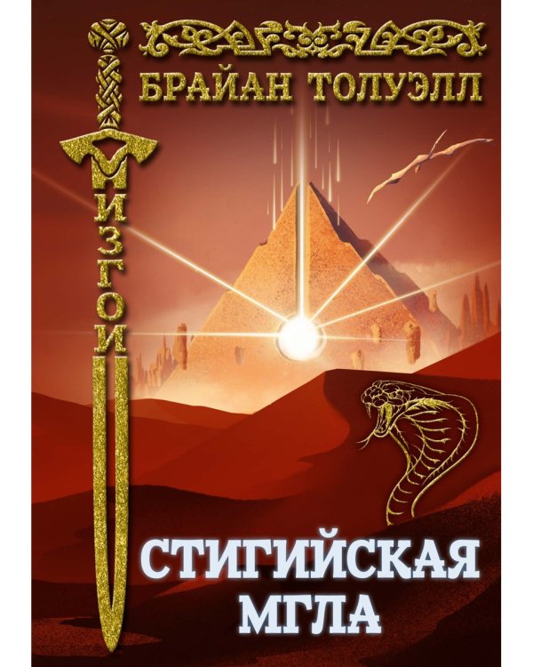 Изгои. Стигийская мгла