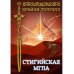 Изгои. Стигийская мгла