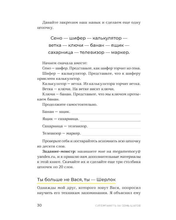 Суперпамять за семь шагов: Книга-тренинг