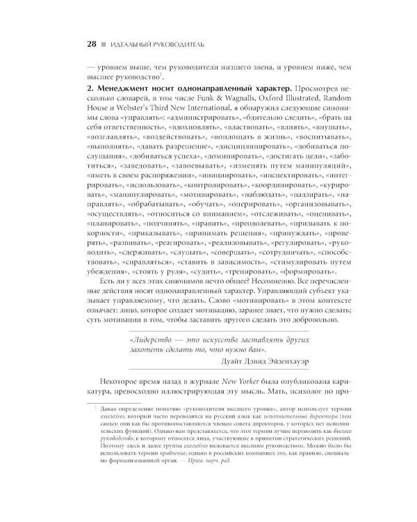 Идеальный руководитель: Почему им нельзя стать и что из этого следует