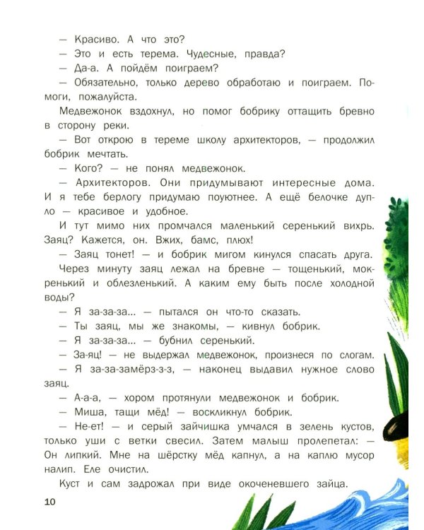 Дополнительное изображение книги «Сказки для дочки и сыночка: 10 сказок про добро, дружбу и заботу»