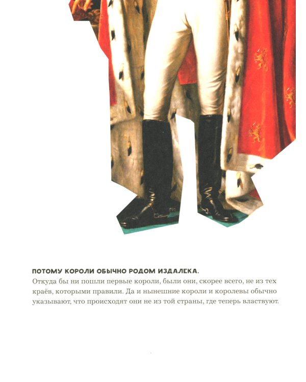 Кто такие короли? Правдивые и назидательные истории
