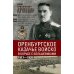 Оренбургское казачье войско в борьбе с большевиками. 1917-1920 Оренбургское казачье войско в борьбе с большевиками. 1917-1920
