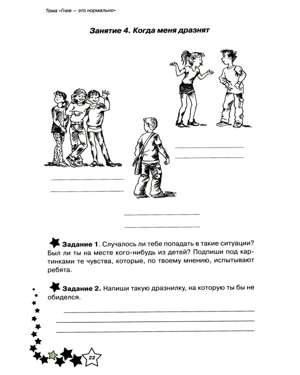 Жизненные навыки: Уроки психологии во 2 кл. Рабочая тетрадь школьника. 13-е изд