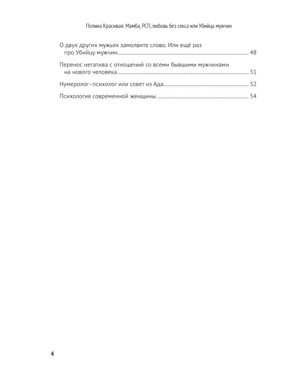 Полина Красивая: Мамба, РСП, любовь без секса или Убийца мужчин