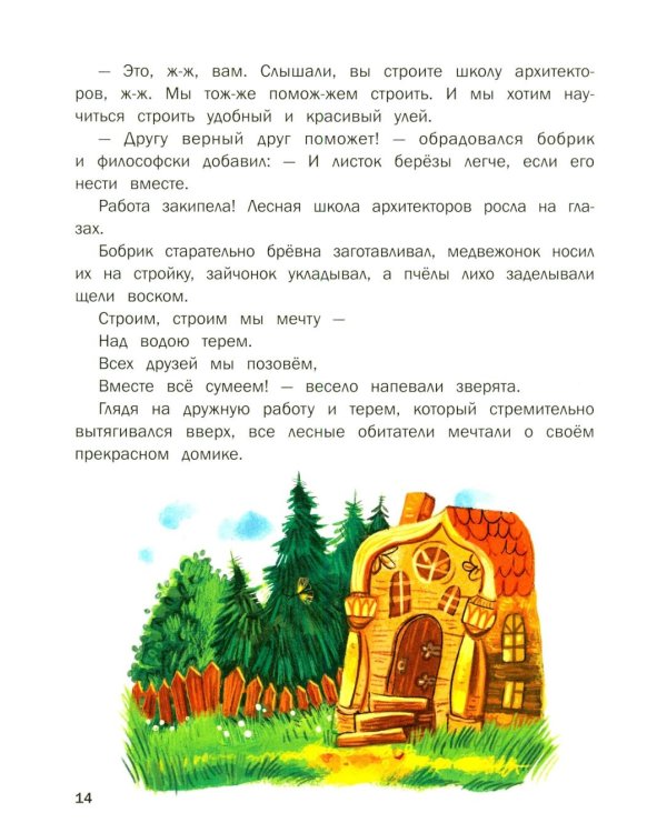 Дополнительное изображение книги «Сказки для дочки и сыночка: 10 сказок про добро, дружбу и заботу»