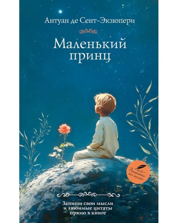 Дополнительное изображение книги «Маленький принц: роман»