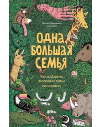 Одна большая семья: Чарльз Дарвин, эволюция и тайны всего живого