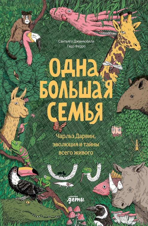 Обложка книги «Одна большая семья: Чарльз Дарвин, эволюция и тайны всего живого» — Джиннобили Сантьяго, ISBN 9785002832927