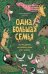 Обложка книги «Одна большая семья: Чарльз Дарвин, эволюция и тайны всего живого» — Джиннобили Сантьяго, ISBN 9785002832927