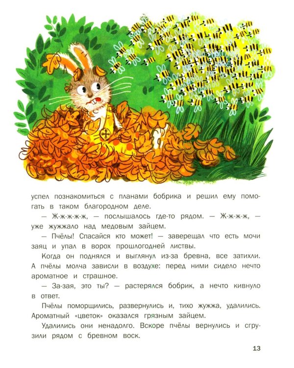 Дополнительное изображение книги «Сказки для дочки и сыночка: 10 сказок про добро, дружбу и заботу»