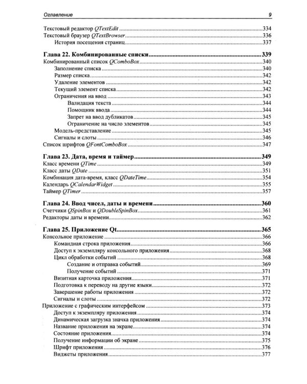 Дополнительное изображение книги «Профессиональное программирование. Программирование на C++ в среде Qt»