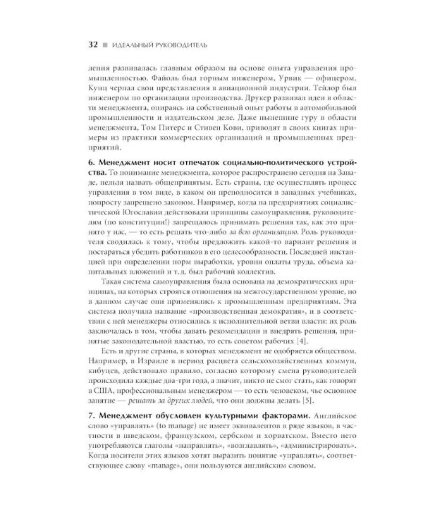 Идеальный руководитель: Почему им нельзя стать и что из этого следует