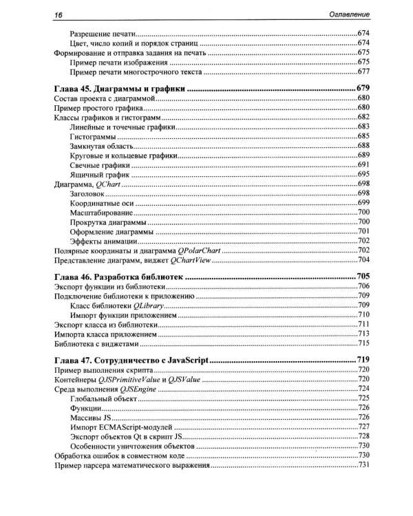 Дополнительное изображение книги «Профессиональное программирование. Программирование на C++ в среде Qt»