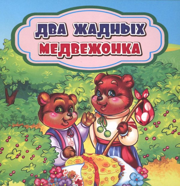 Два жадных медвежонка: сказка. 0+