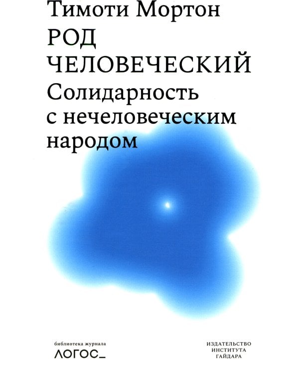 Род человеческий. Солидарность с нечеловеческим  народом