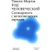 Библиотека журнала "Логос" Род человеческий. Солидарность с нечеловеческим народом