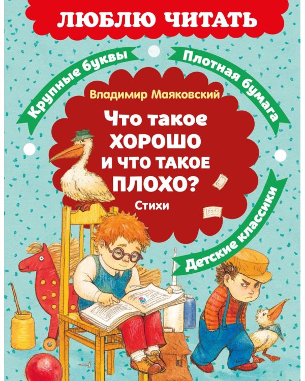 Что такое хорошо и что такое плохо? Стихи