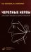 Черепные нервы: Анатомия человека в схемах и рисунках: Атлас-пособие. 6-е изд