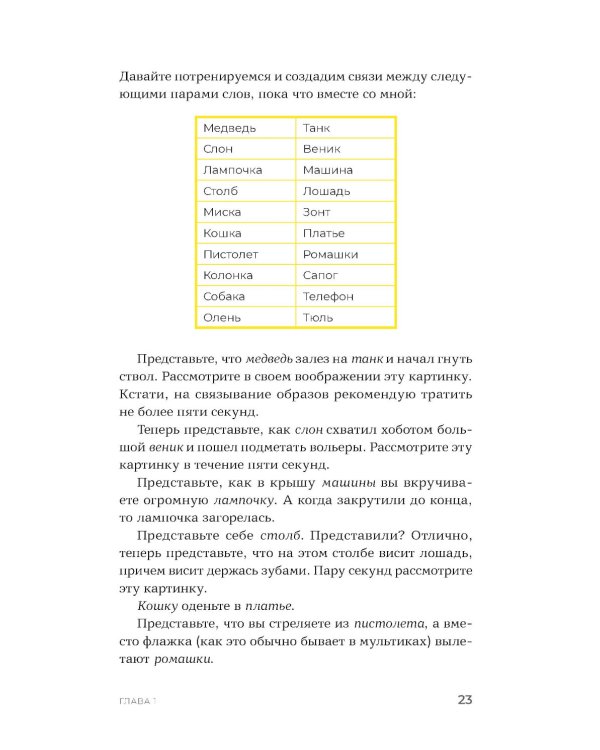 Суперпамять за семь шагов: Книга-тренинг