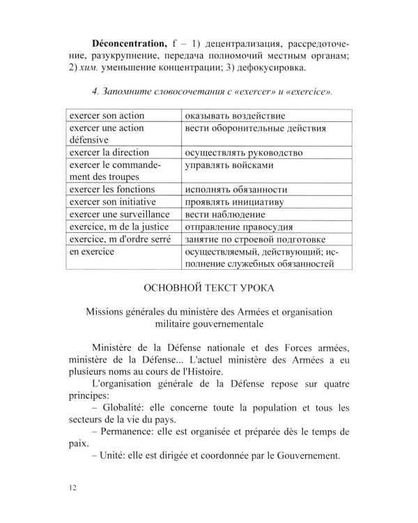 Основы военного перевода: франц. язык: Учебное пособие: книга студента: в 2 ч. Ч. 1
