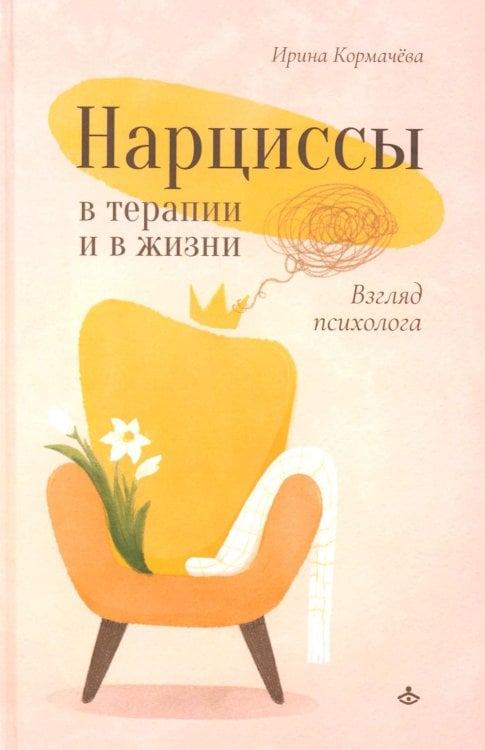 Нарциссы в терапии и в жизни. Взгляд психолога