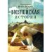Библейская история