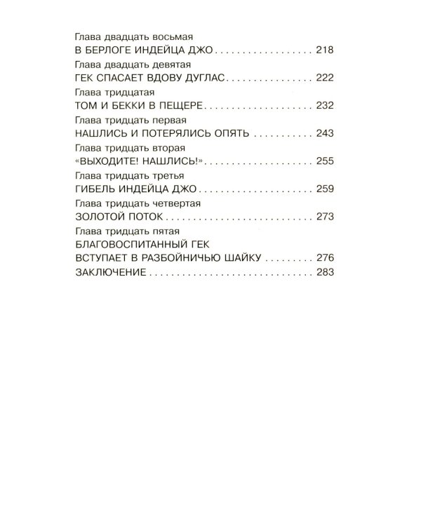 Приключения Тома Сойера: роман