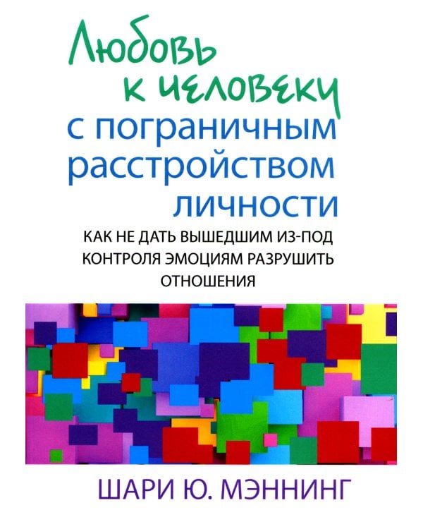 Любовь к человеку с пограничным расстройством личности: как не дать вышедшим из-под контроля эмоциям