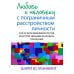 Любовь к человеку с пограничным расстройством личности: как не дать вышедшим из-под контроля эмоциям