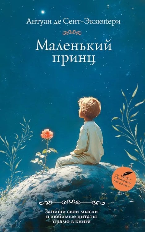 Обложка книги «Маленький принц: роман» — де Сент-Экзюпери Антуан, ISBN 9785171710248