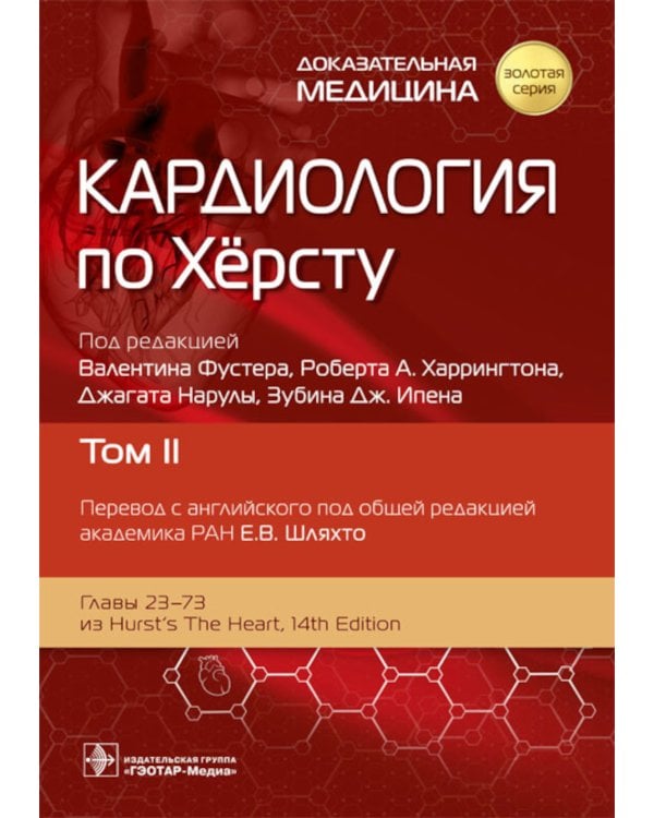 Кардиология по Херсту. В 3 т. Т. 2