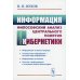 Информация: Философский анализ центрального понятия кибернетики. 3-е изд., стер Информация: Философский анализ центрального понятия кибернетики. 3-е изд., стер