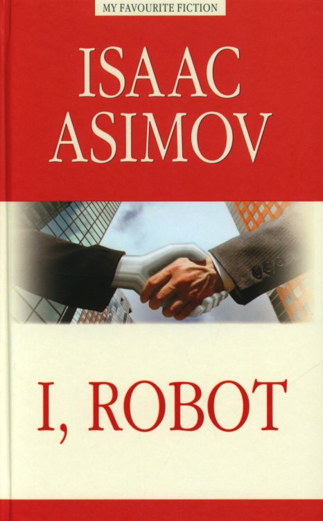 I, Robot = Я, робот: на англ.яз