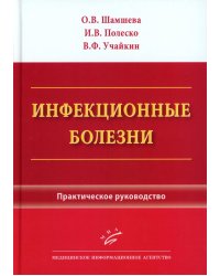 Инфекционные болезни: Практическое руководство