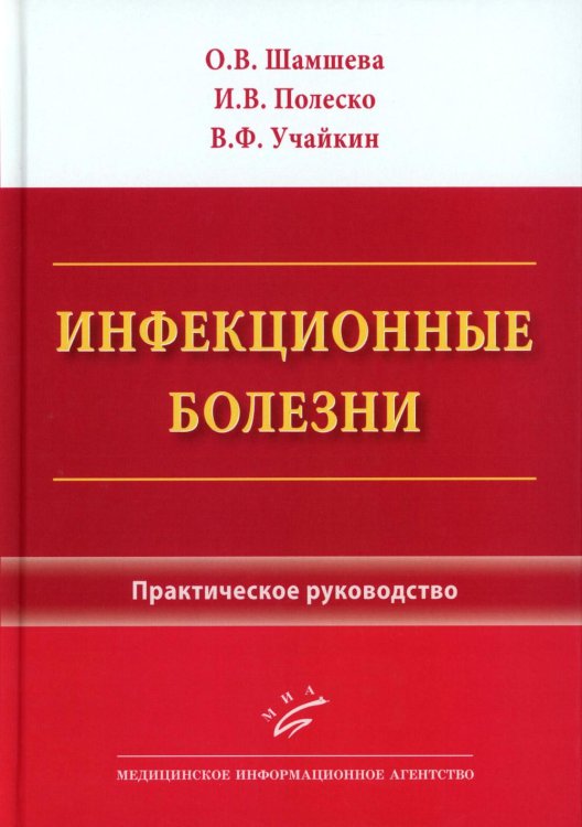 Инфекционные болезни: Практическое руководство Инфекционные болезни: Практическое руководство