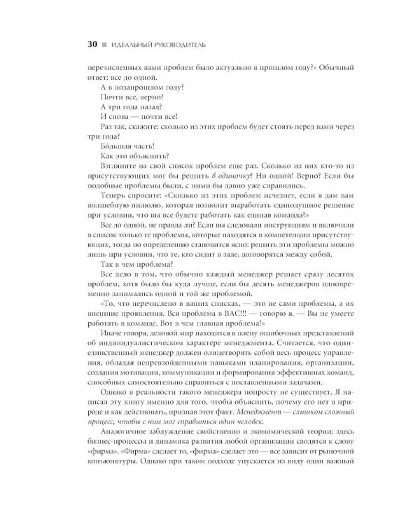 Идеальный руководитель: Почему им нельзя стать и что из этого следует