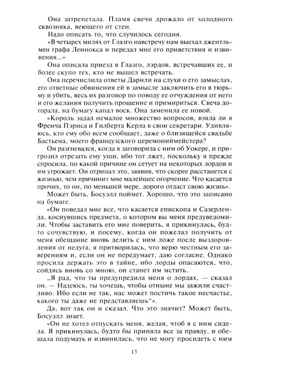 Мария - королева Шотландии. В 2 т. Т. 2