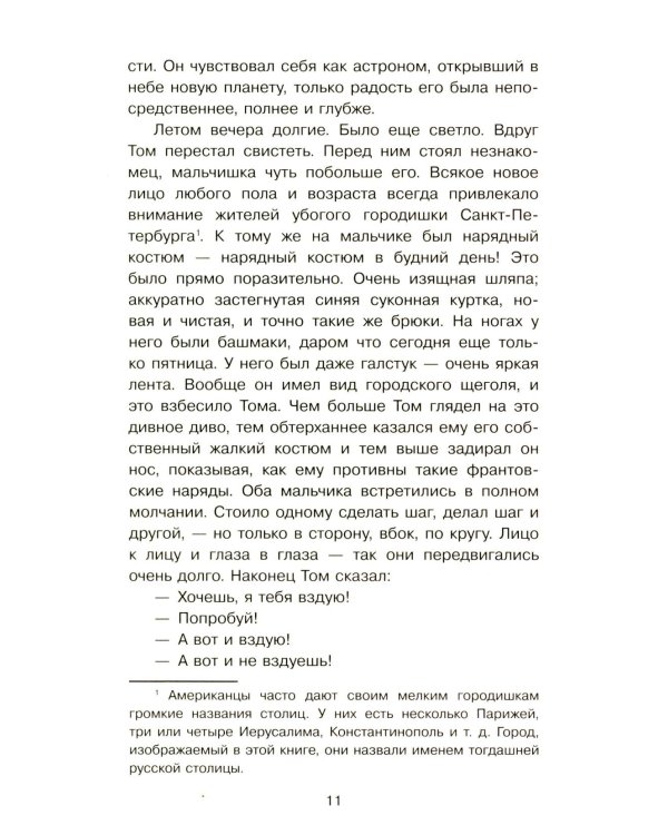 Приключения Тома Сойера: роман