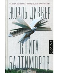 Книга Балтиморов: роман