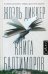 Книга Балтиморов: роман