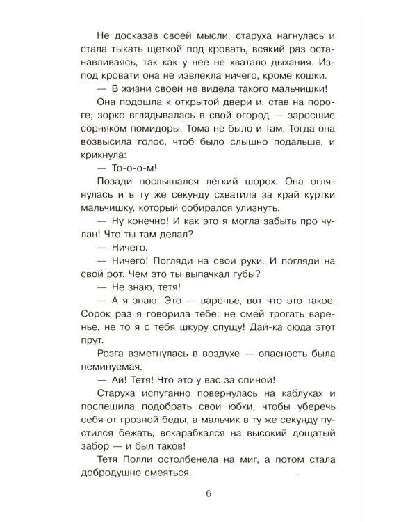 Приключения Тома Сойера: роман