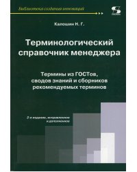Терминологический справочник менеджера. Термины из ГОСТов, сводов знаний и сборников рекомендуемых терминов. 2-е изд. Испр.и доп
