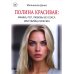 Полина Красивая: Мамба, РСП, любовь без секса или Убийца мужчин