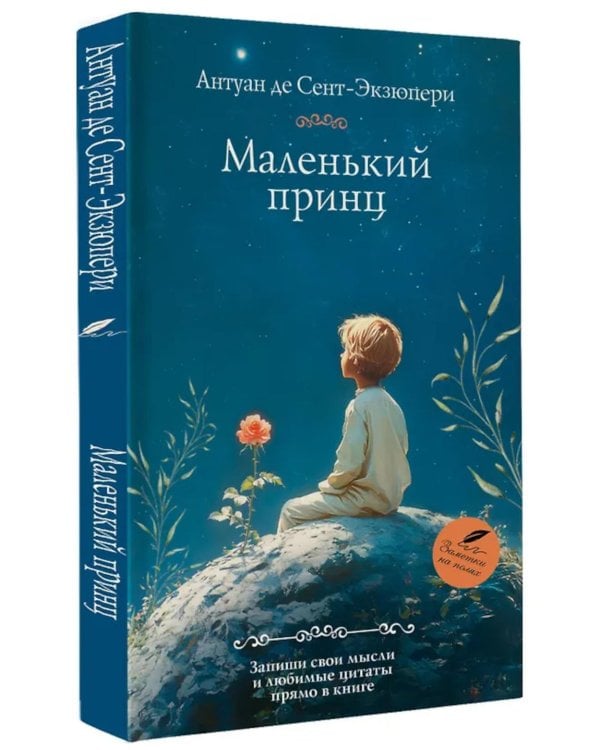 Дополнительное изображение книги «Маленький принц: роман»