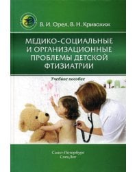 Медико-социальные и организационные проблемы детской фтизиатрии: Учебное пособие