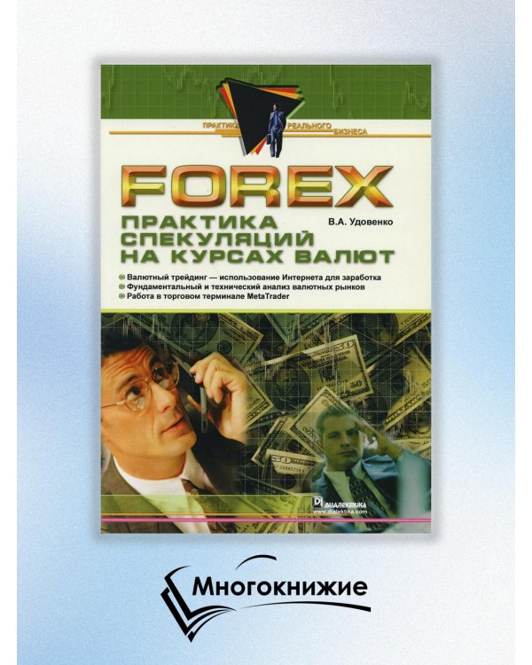 Forex. Практика спекуляций на курсах валют