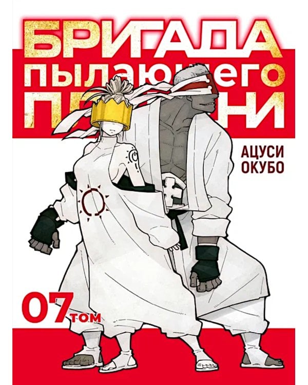Бригада пылающего пламени. Т. 7: манга
