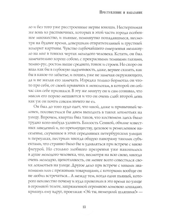 Преступление и наказание: роман